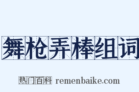 舞枪弄棒组词是什么意思的图片